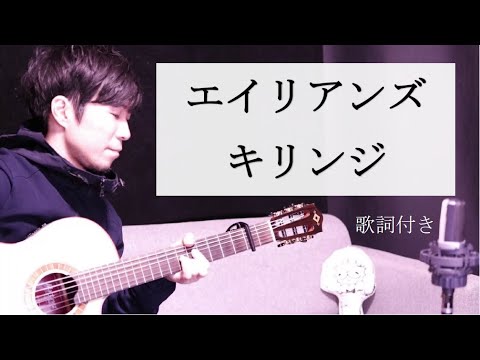 【リクエスト】エイリアンズ/キリンジ 歌詞付き 弾き語り