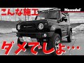 ジムニーシエラ 【防錆施工】ノックスドールの納車後オススメしていた下回り施工で失敗談。【JB64/JB74】