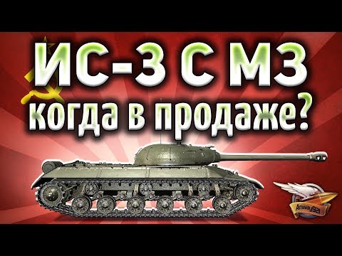 ИС-3 с МЗ - Брать или не брать? - Гайд Часть 2