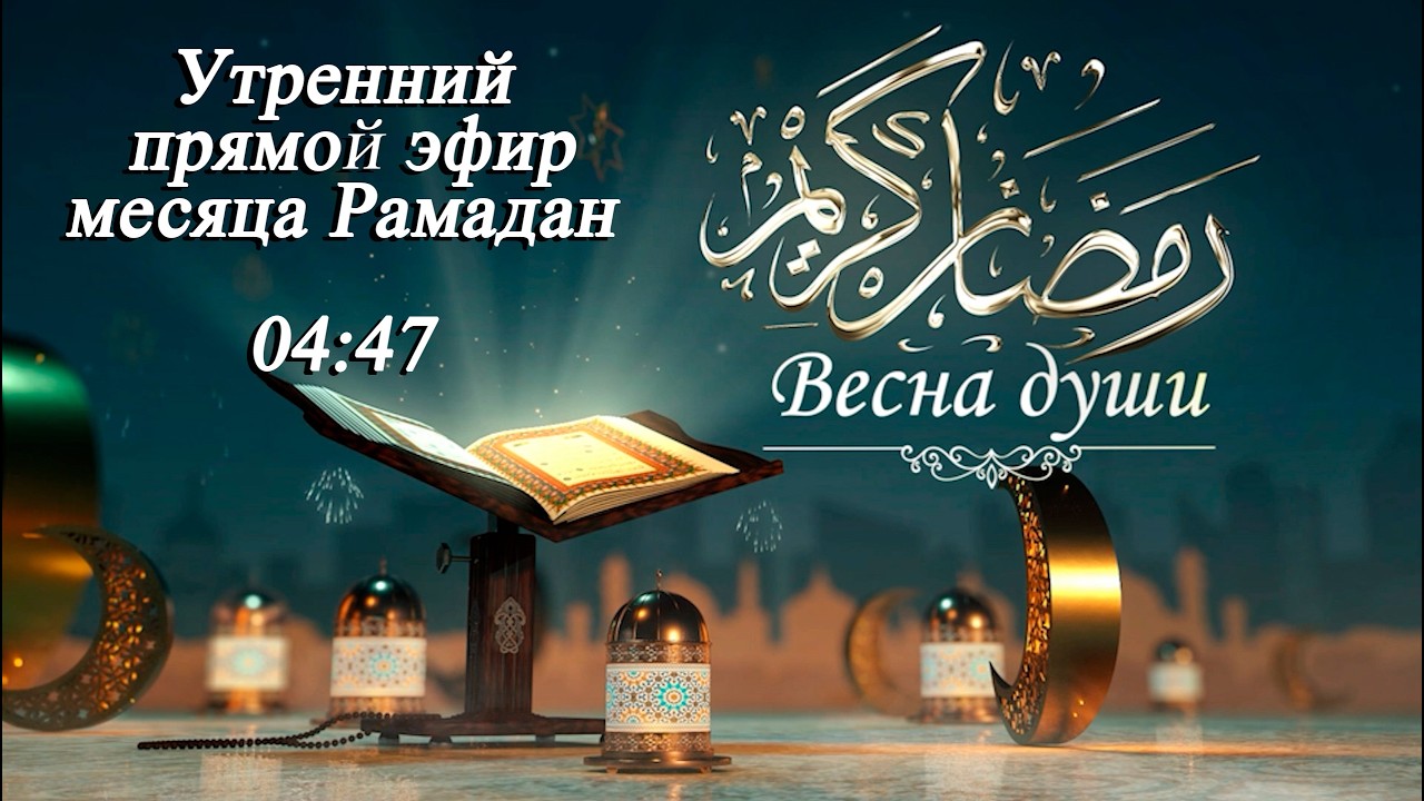 Утренний прямой эфир месяца Рамадан 