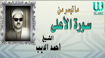 الشيخ أحمد الديب سورة الأعلى