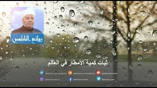 رائعة 027 - ثبات كمية الأمطار في العالم