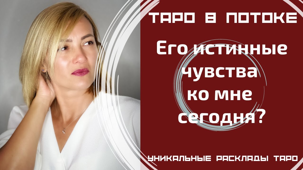 Его истинные чувства ко мне сегодня?