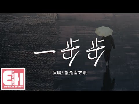 就是南方凱 - 一步步『一步步四季在更迭 場景在翻篇，少了你的臉。』【動態歌詞Lyrics】