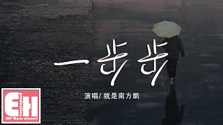 就是南方凱 - 一步步『一步步四季在更迭 場景在翻篇，少了你的臉。』【動態歌詞Lyrics】