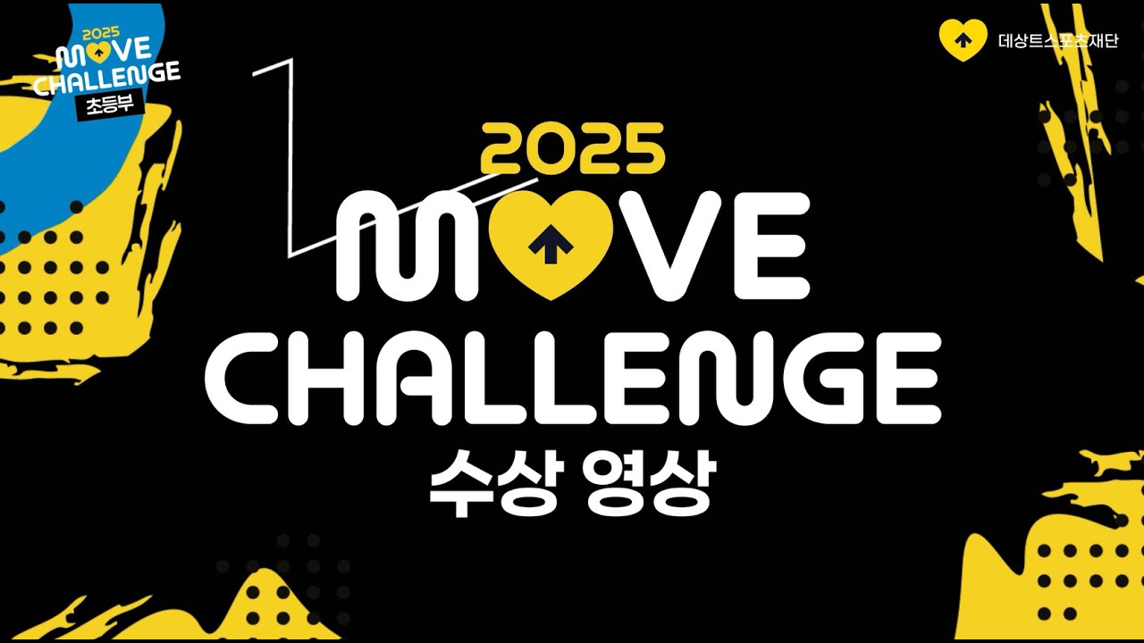 [2025 무브스포츠] 무브챌린지 공모전 수상 영상🏆🔥