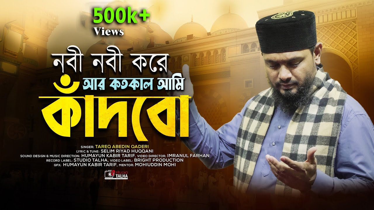 Bangla Islamic Song । Nobi Nobi Kore Ar Kotokal Ami Kadbo । Tareq Abedin । Bangla Naat E Rasool