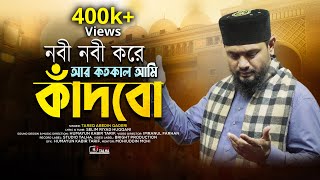 Bangla Islamic Song । Nobi Nobi Kore Ar Kotokal Ami Kadbo । Tareq Abedin । Bangla Naat E Rasool