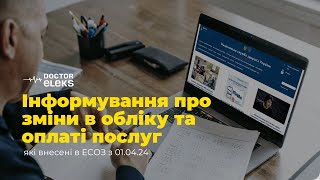 Інформування про зміни в обліку та оплаті послуг які внесені в ЕСОЗ з 01 04 2024 (згідно листа НСЗУ)