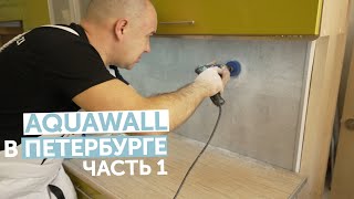 Как мы укладывали Aquawall в Петербурге. Часть1