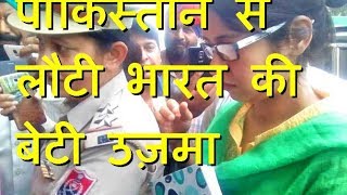 पाकिस्तान से लौटी भारत की बेटी उज़मा | Uzma Ahmed calls Pakistan 'a death trap'