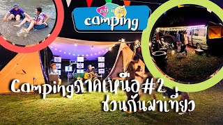 Campingภาคเหนือ#2 "ชวยกันมาเที่ยว" | แอ่วดีแต๊