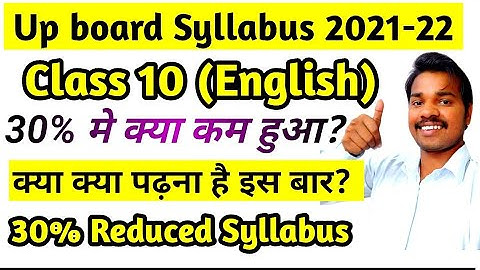 Class 10 English 30% Reduced new Syllabus 2021-22 up board, 30 percent syllabus हुआ कम 🔥🔥
