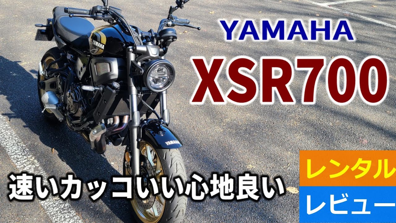 ヤマハ XSR700～速いわカッコいいわここちいいわ～レンタルレビュー