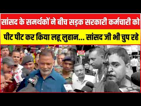 सांसद के समर्थकों ने बीच सड़क सरकारी कर्मचारी को पी#टा ! सांसद भी रहे चुप?