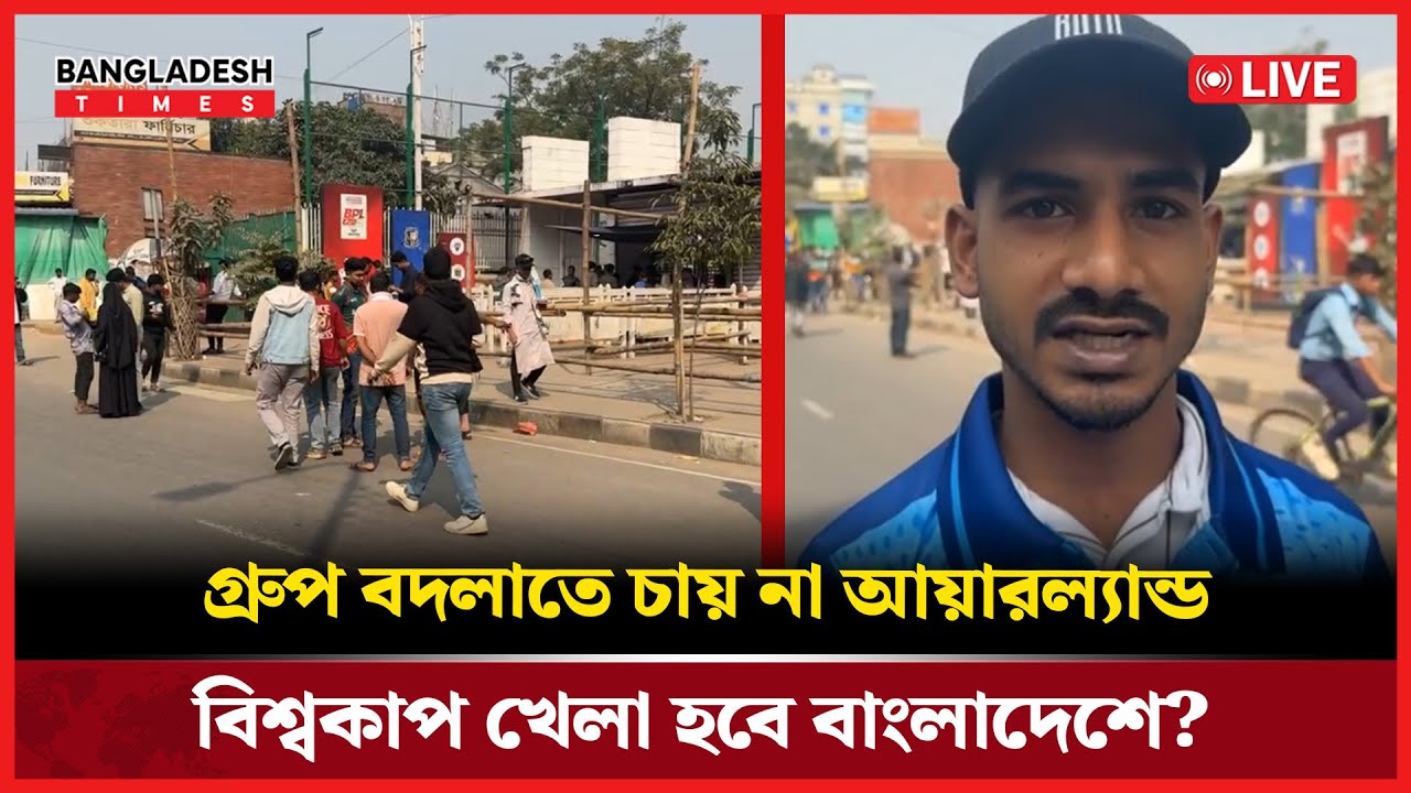 Live: গ্রুপ বদলাতে চায় না আয়ারল্যান্ড, বিশ্বকাপ খেলা হবে বাংলাদেশে?....