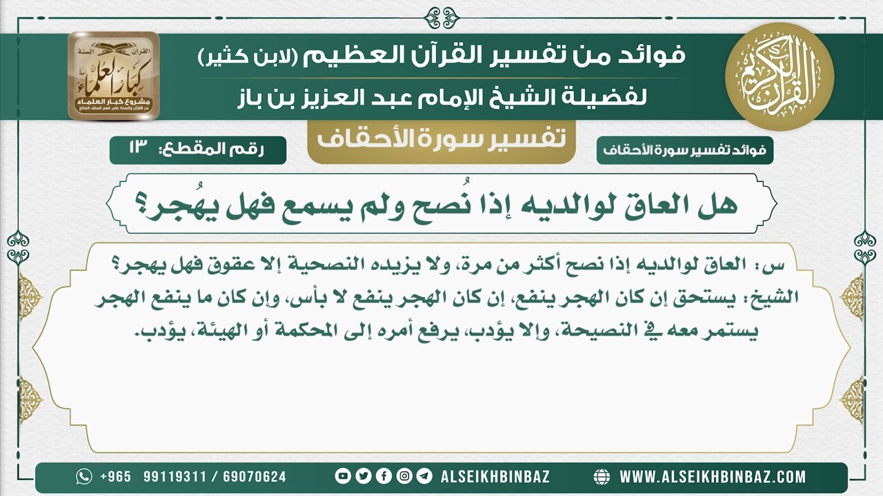 13 -    هل العاق لوالديه إذا نُصح ولم يسمع فهل يهُجر؟ - نور على الدرب