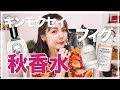 【秋香水】よく質問いただく秋のおすすめの香り集めてみました【フレグランスレビュー】