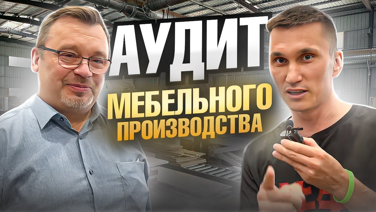 Технологический аудит мебельного производства /// Серьезные ошибки ///