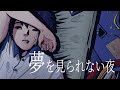 SIMOKIMS - 夢を見られない夜 / feat. 鏡音リン (SIMOKIMS - Dreamless night)