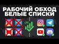 ОБХОДИМ БЕЛЫЕ СПИСКИ на ТЕЛЕФОН в России | Способ на iOS и Android ( Июнь 2026 )