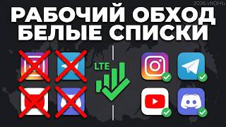 ОБХОДИМ БЕЛЫЕ СПИСКИ на ТЕЛЕФОН в России | Способ на iOS и Android ( Июнь 2026 )