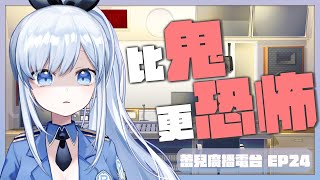 【Vtuber】比鬼更恐怖的是…… 那些年遇到的衰人衰事！【蕾廣EP24 | 職場 同儕】#ACGlive #蕾兒