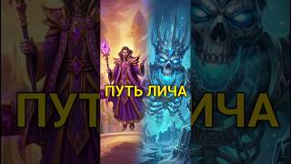 ПУТЬ ЛИЧА #варкрафт #Warcraft #KelThuzad #LichKing #WoW #warcraftpoem #woc