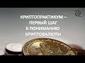 о  Криптовалюте просто. Узнай и используй.