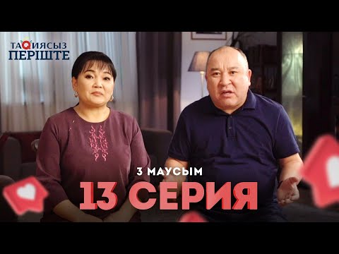 Тақиясыз Періште 3 маусым 13серия | Такиясыз Периште | Taqiyasyz perishte