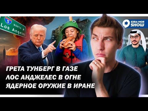Похищение Греты Тунберг, Санкции против израильских министров и неудачные переговоры с Ираном