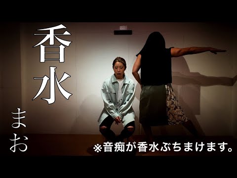 【香水】笑ったら負け！音痴が香水ぶちまけてしまった。
