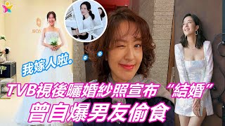 【最新娛樂八卦新聞】TVB視後唐詩詠曬婚紗照宣布“結婚”，多段戀情均無果，曾自爆男友偷食