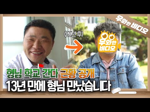 ※최초 공개※ 형님 학교 간다, 13년 만에 근황 대공개┃RECENT UPDATE of Big Brother Who Went to School!