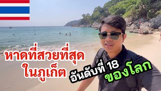 🇹🇭 Freedom Beach is the most beautiful beach in Phuket. and the 18th most beautiful in the world.