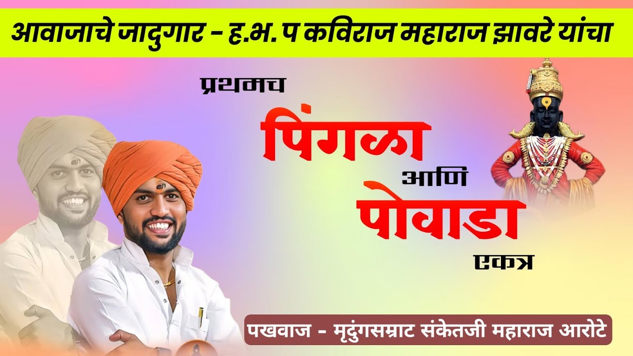 जबरदस्त पिंगळा ‼️ कविराज महाराज झावरे ‼️ जय अंबिका साऊंड, निमोन ‼️#indurkarmaharaj #live