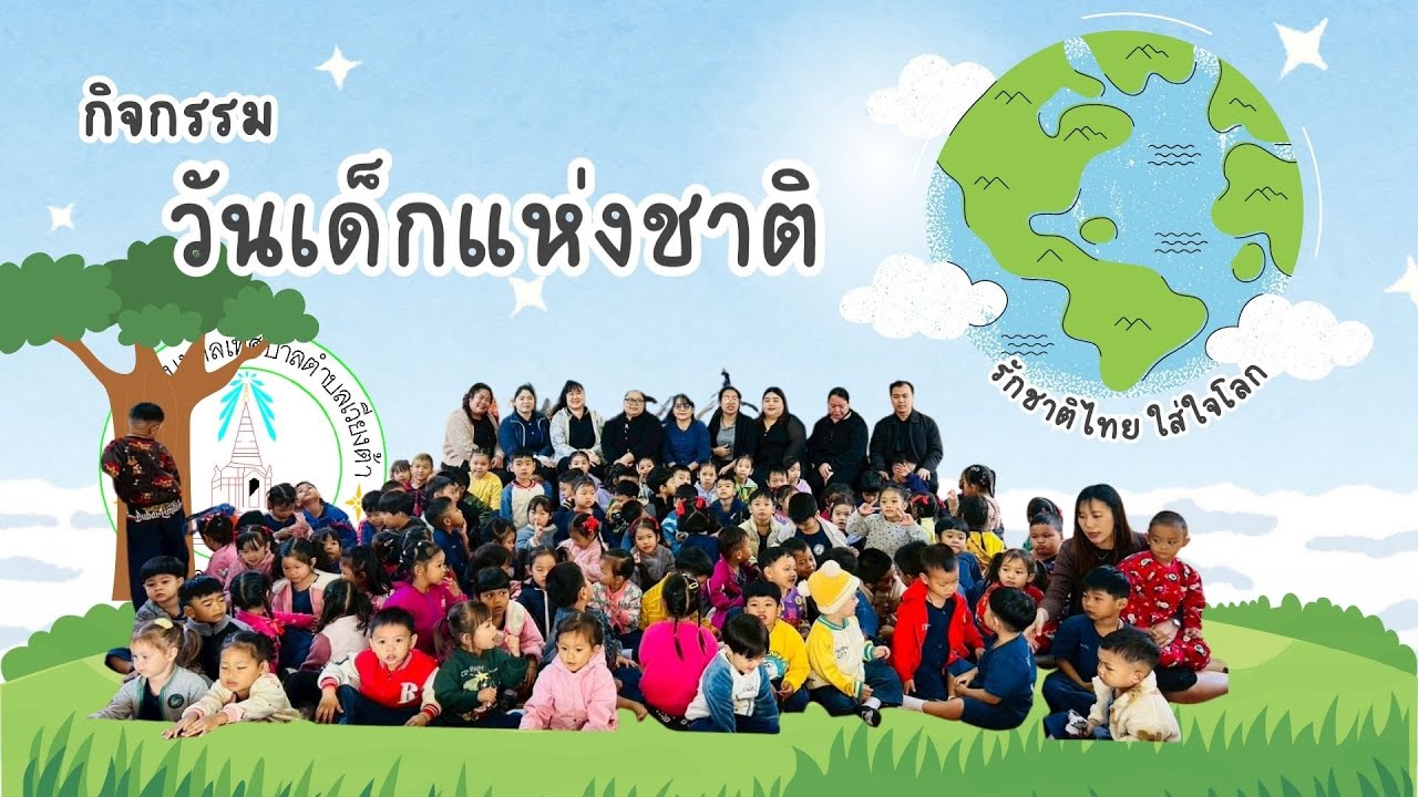 โรงเรียนอนุบาลเทศบาลตำบลเวียงต้า กิจกรรม วันเด็กแห่งชาติ ปี2569