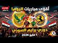 مواجهات نارية في دوري برايم السوري الجمعة 1 مايو 2026