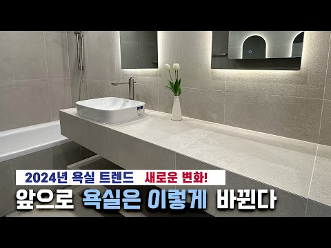 2024년 호텔같은 욕실 트렌드, 놓치면 후회할 변화!