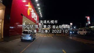 北海道札幌市 DCM 厚別東店 屋上駐車場（入庫→出庫）2022 10