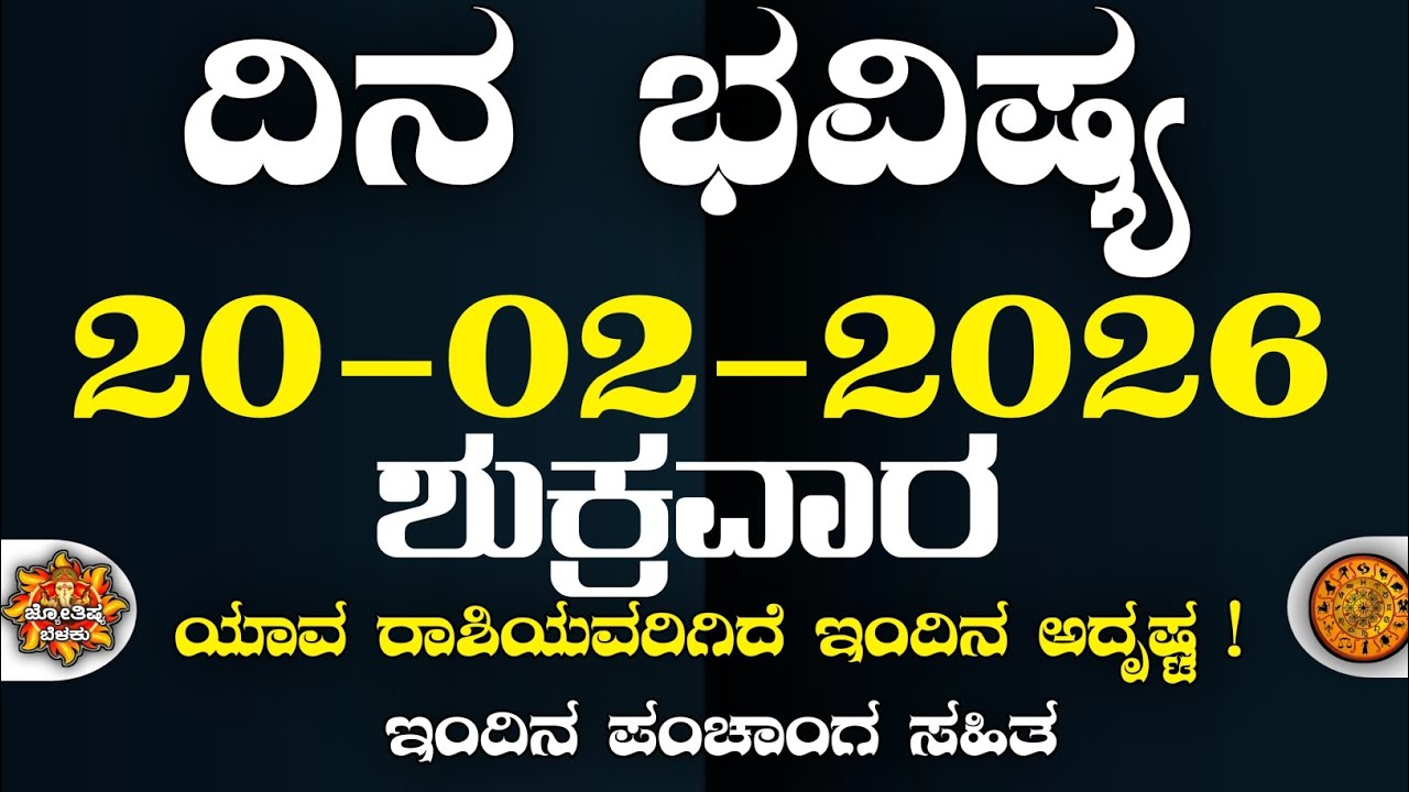 Dina Bhavisha kannada | ದಿನ ಭವಿಷ್ಯ ಕನ್ನಡ. 20/02/2026 ರ ಭವಿಷ್ಯ | Astrology In Kannada