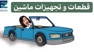 اصطلاحات ماشین به انگلیسی : قطعات خودرو به انگلیسی