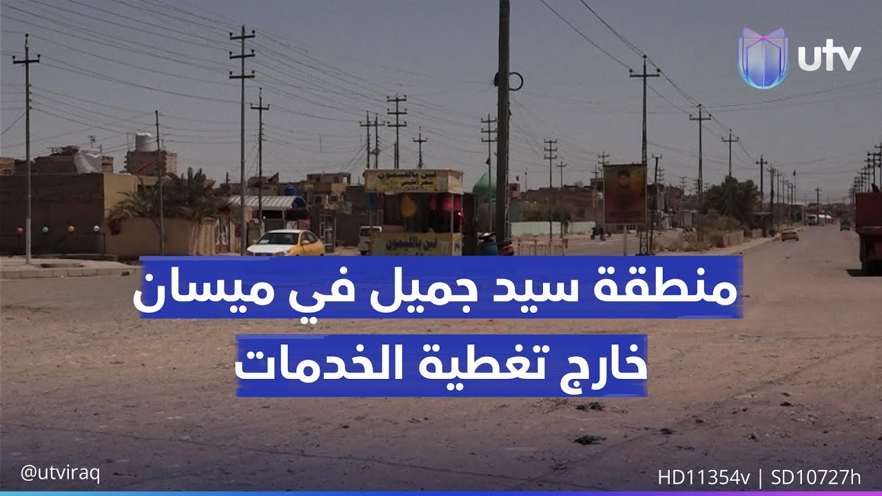 منطقة سيد جميل في ميسان خارج تغطية الخدمات.. الكهرباء ساعة والمياه ساعتين في اليوم