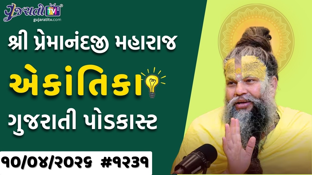 Premanand Ji Satsang | ભગવત પ્રાપ્તિનો સૌથી ટૂંકો માર્ગ કયો છે? | Ekantik Vartalaap