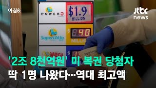 '2조 8천억원' 미 복권 당첨자 딱 1명 나왔다…역대 최고액 / JTBC 아침& screenshot 3