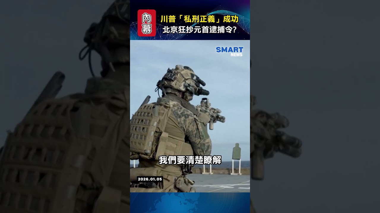 川普「私刑正義」？五分鐘看懂「石油隔離」與台海危機的新劇本！