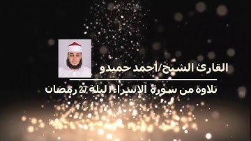 تلاوة من سورة الإسراء  بصوت الشيخ أحمد حميدو