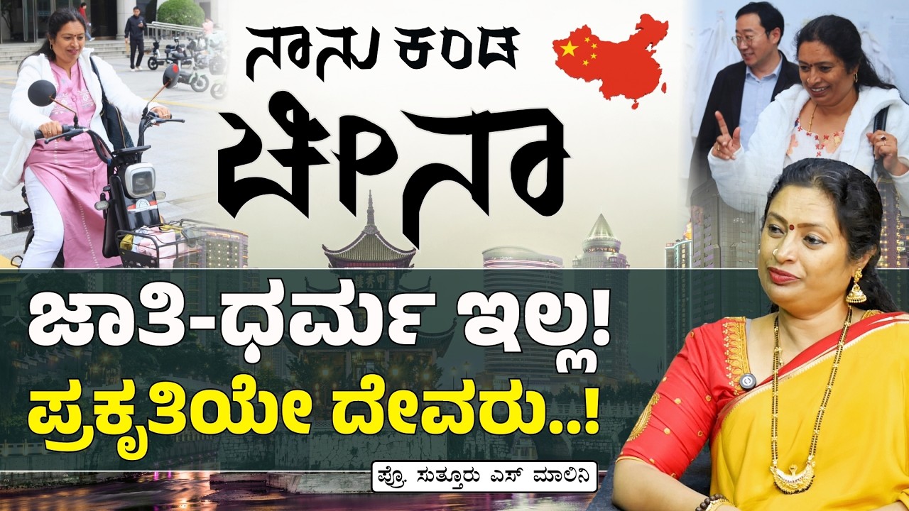 Ep 91|ಚೀನಾದಲ್ಲಿ ನಾನು ಕಂಡ ಸತ್ಯಗಳು..!| Dr Malini S Suttur| China Travel| Gaurish Akki Studio