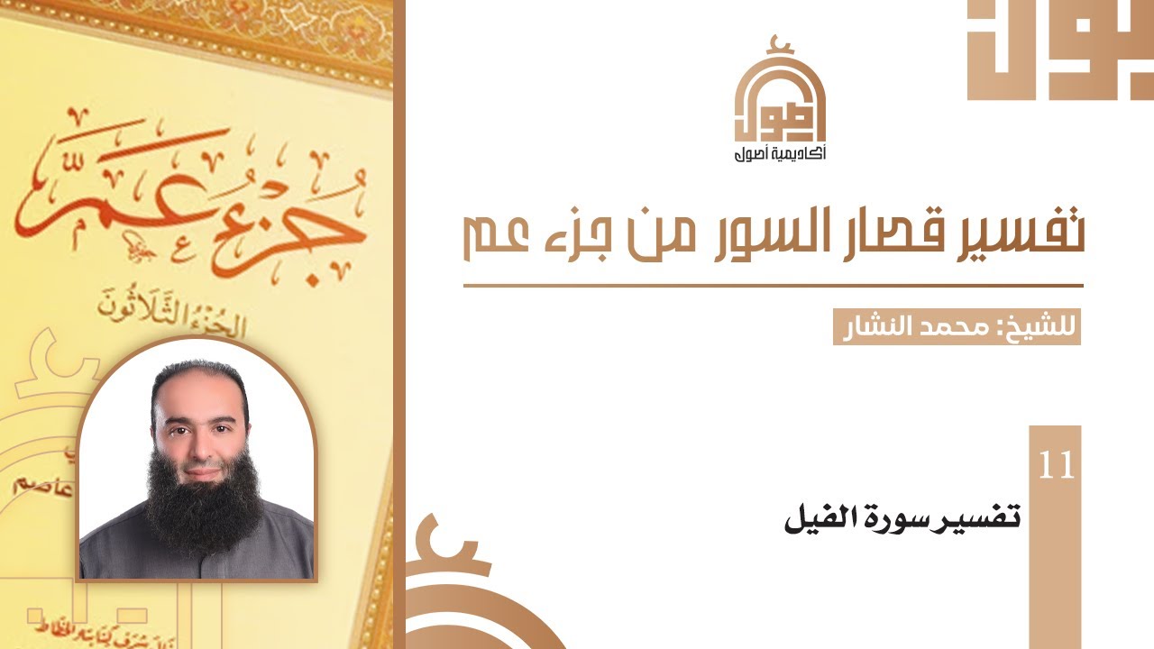 011- تفسير قصار السور| تفسير سورة الفيل