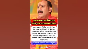 आपका बच्चा आपकी सारी बात मानेगा #pradeepmishra #pradeepmishrajikeupay #shorts #mahadev #ram